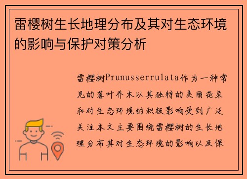 雷樱树生长地理分布及其对生态环境的影响与保护对策分析