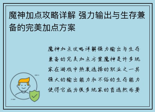 魔神加点攻略详解 强力输出与生存兼备的完美加点方案