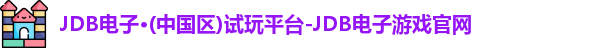 JDB电子游戏